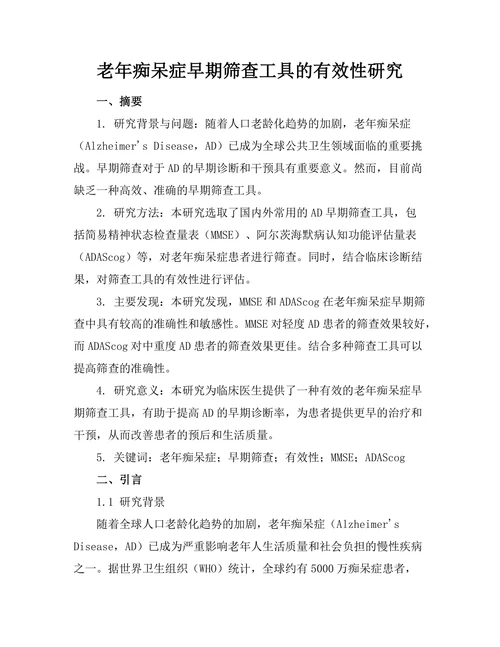 老年痴呆症早期筛查工具的有效性研究