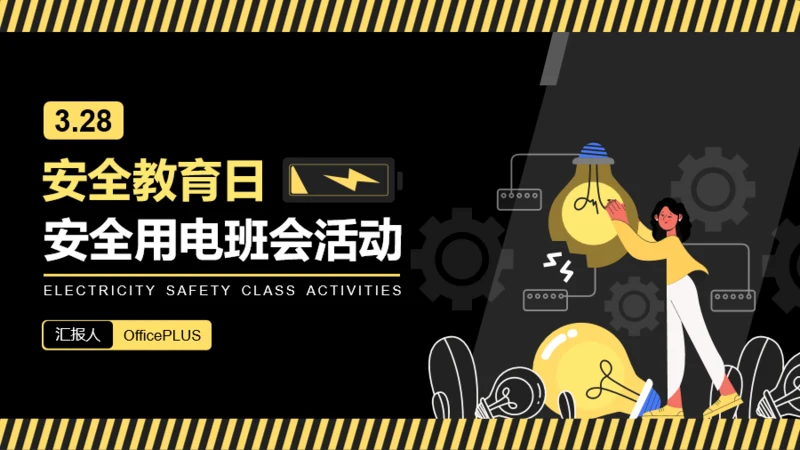 黄黑插画风安全教育日班会活动PPT模板