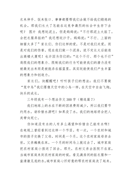 三年级我有一个想法作文300字范文8篇.docx
