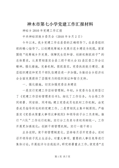 神木市第七小学党建工作汇报材料 (4).docx