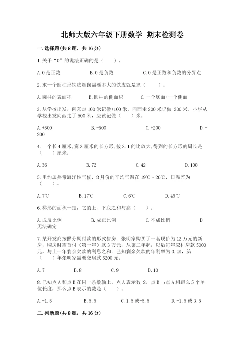 北师大版六年级下册数学 期末检测卷精品（易错题）.docx