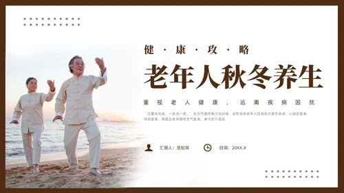 棕色简约风老年人秋冬养生培训课件
