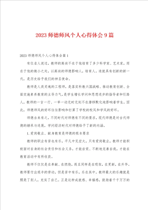 2023师德师风个人心得体会9篇