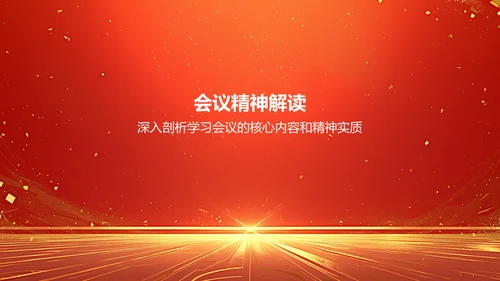 红色党政风学习会议精神党政党建PPT模板