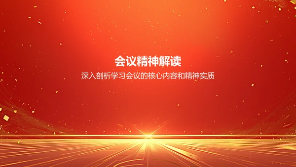 红色党政风学习会议精神党政党建PPT模板