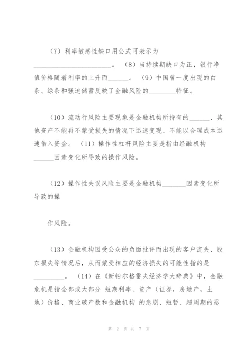 金融学填空题及答案.docx