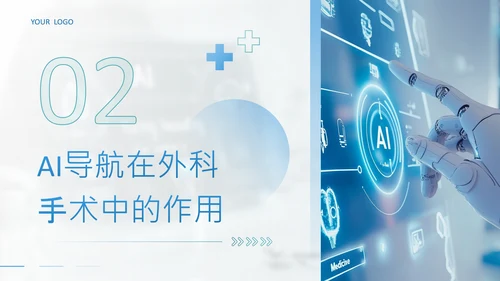 蓝色简约风手术机器人与AI导航精准外科新时代PPT