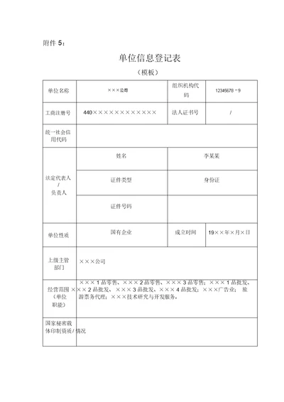 单位信息登记表