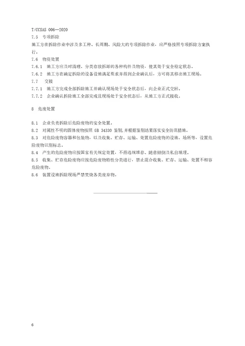化工企业装置设施拆除安全管理规范TCCSAS0062020