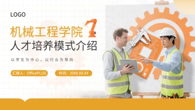 橙黄色商务风机械工程学院模式介绍PPT