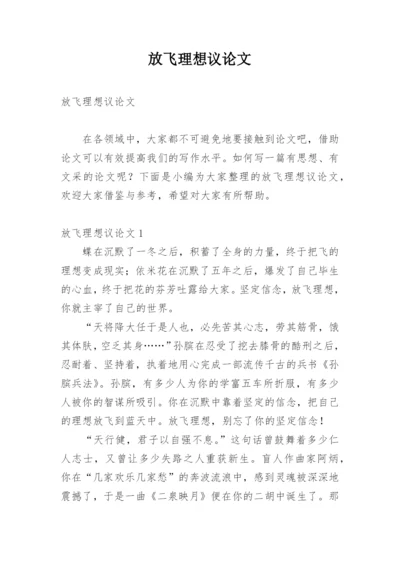 放飞理想议论文.docx
