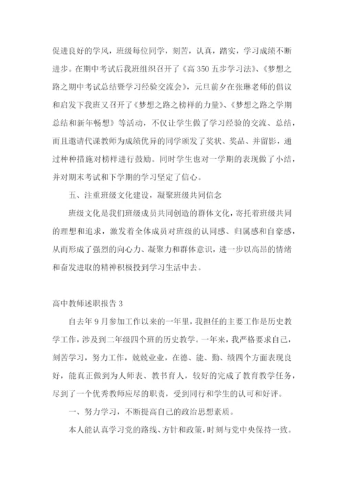 高中教师述职报告汇编15篇.docx