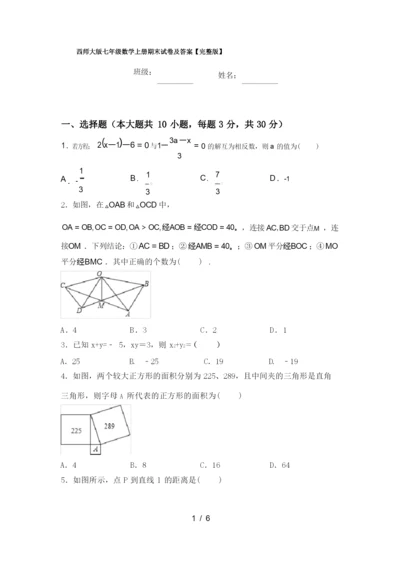 西师大版七年级数学上册期末试卷及答案【完整版】.docx