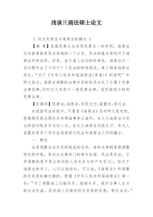 浅谈民商法硕士论文.docx