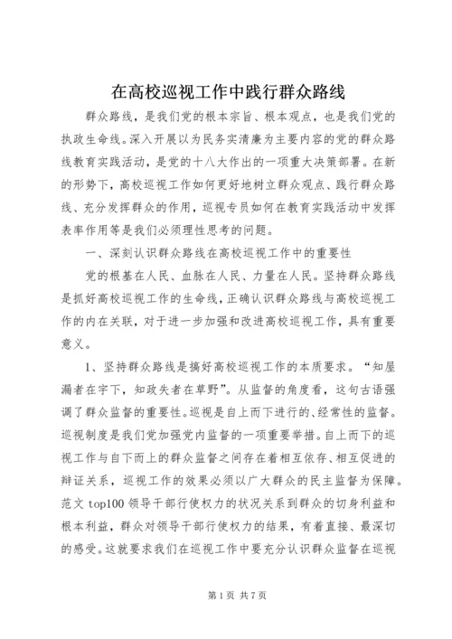 在高校巡视工作中践行群众路线.docx