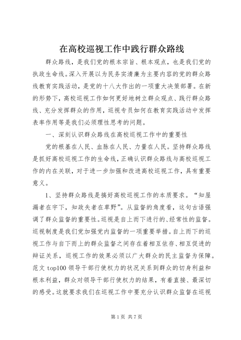 在高校巡视工作中践行群众路线.docx