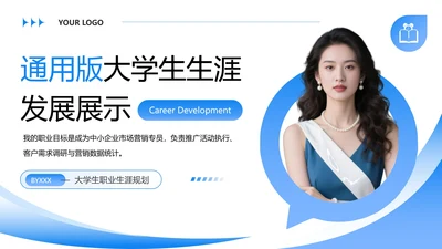蓝色通用版大学生求职个人综合展示职业生涯规划PPT