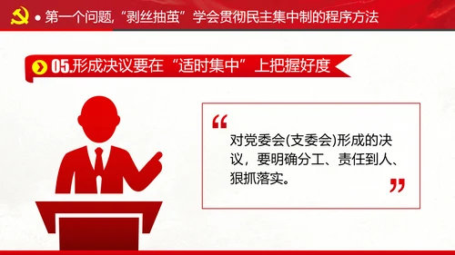 民主集中制贯彻落实质量主题教育党课PPT