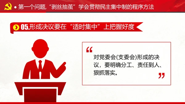 民主集中制贯彻落实质量主题教育党课PPT