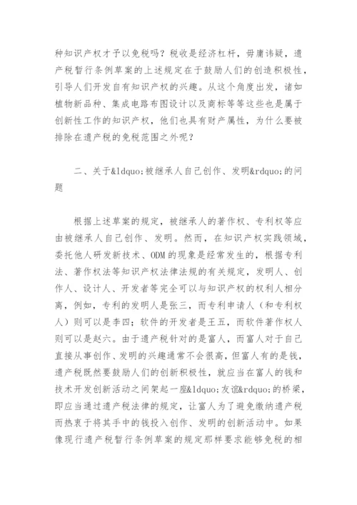 法律毕业论文知识产权在遗产税中的免税功能.docx