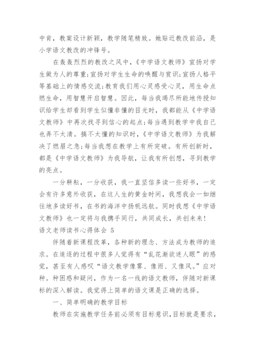 语文老师读书心得体会.docx