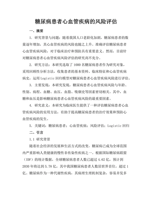 糖尿病患者心血管疾病的风险评估