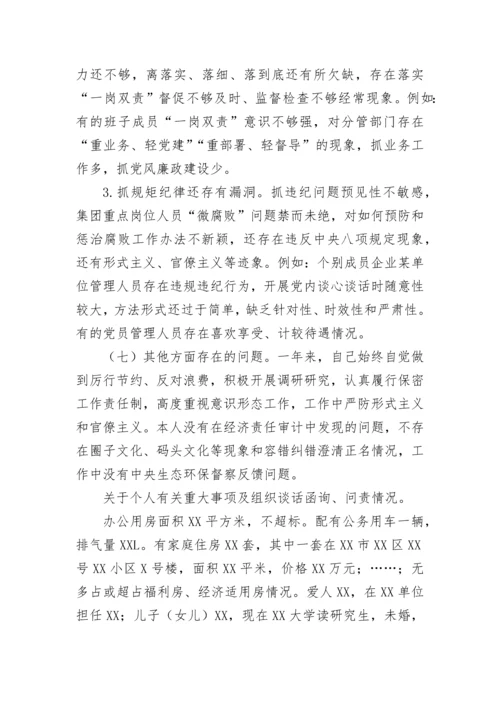 【国资国企】2022年民主生活会集团党委书记、董事长发言提纲个人发言提纲.docx