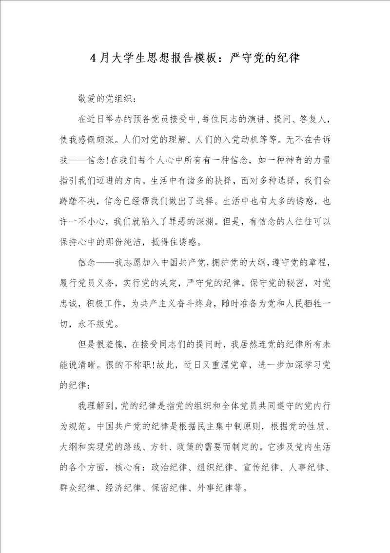 4月大学生思想汇报模板：严守党的纪律