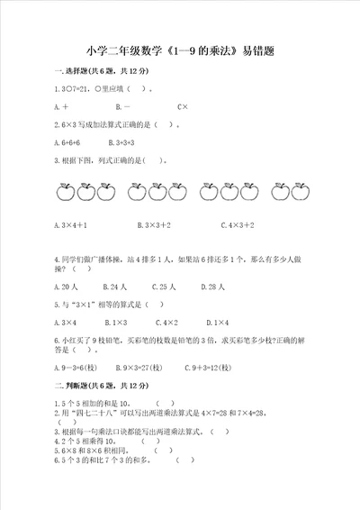 小学二年级数学19的乘法易错题含答案培优a卷