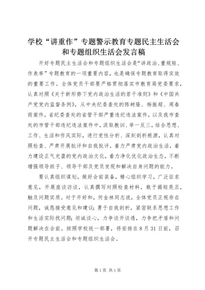 学校“讲重作”专题警示教育专题民主生活会和专题组织生活会发言稿.docx