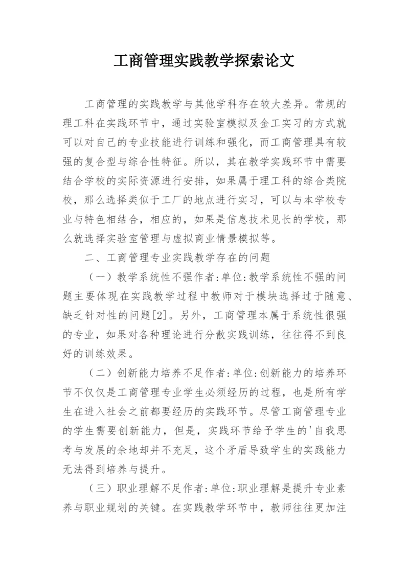 工商管理实践教学探索论文.docx