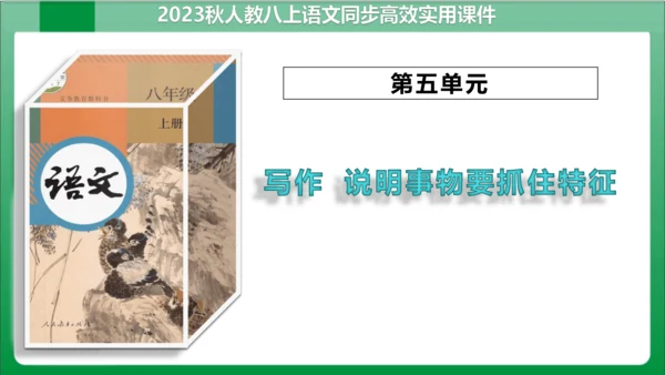 八年级上册第五单元写作 说明事物要抓住特征（课件）【2023秋统编八上语文高效实用备课】(共24张P