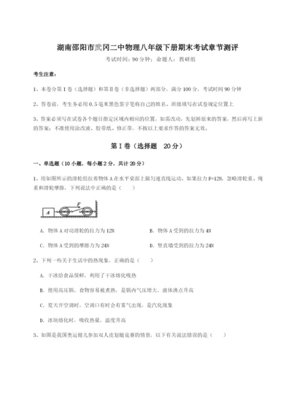 强化训练湖南邵阳市武冈二中物理八年级下册期末考试章节测评A卷（解析版）.docx