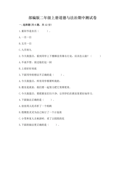 部编版二年级上册道德与法治期中测试卷精品【b卷】.docx