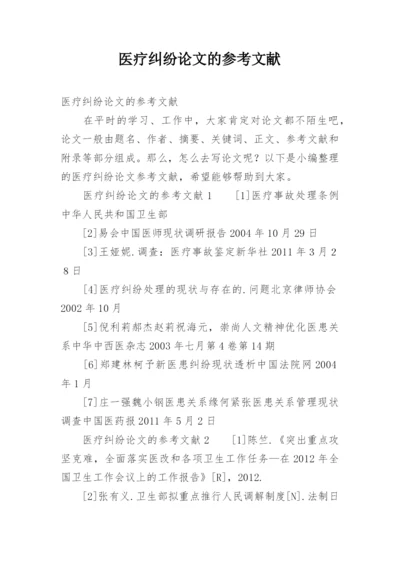 医疗纠纷论文的参考文献.docx