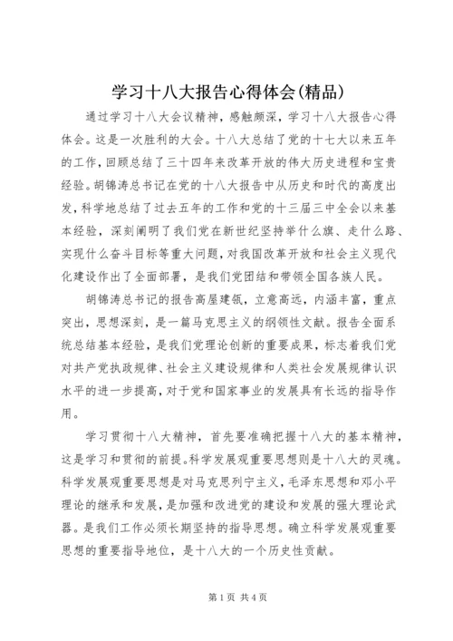 学习十八大报告心得体会(精品)_1 (2).docx