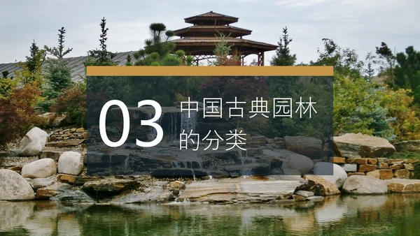 中国园林建筑赏鉴通用PPT模板