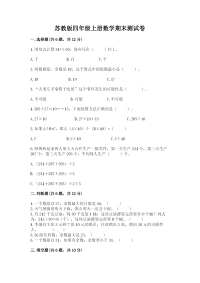 苏教版四年级上册数学期末测试卷附完整答案（必刷）.docx