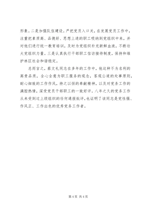 林场优秀党务先进工作者事迹材料.docx