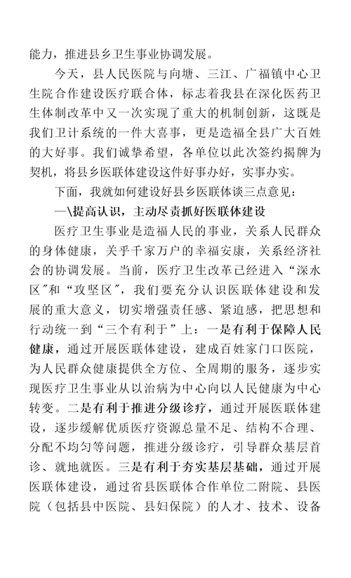 县领导在县乡医联体揭牌仪式的讲话