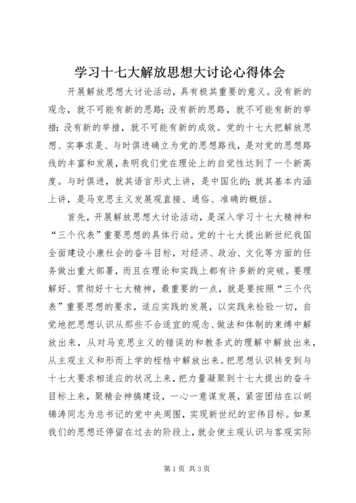 学习十七大解放思想大讨论心得体会 (4).docx