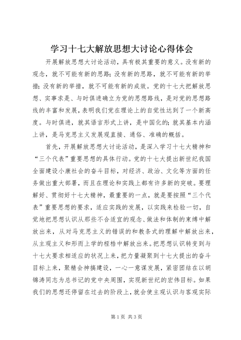 学习十七大解放思想大讨论心得体会 (4).docx