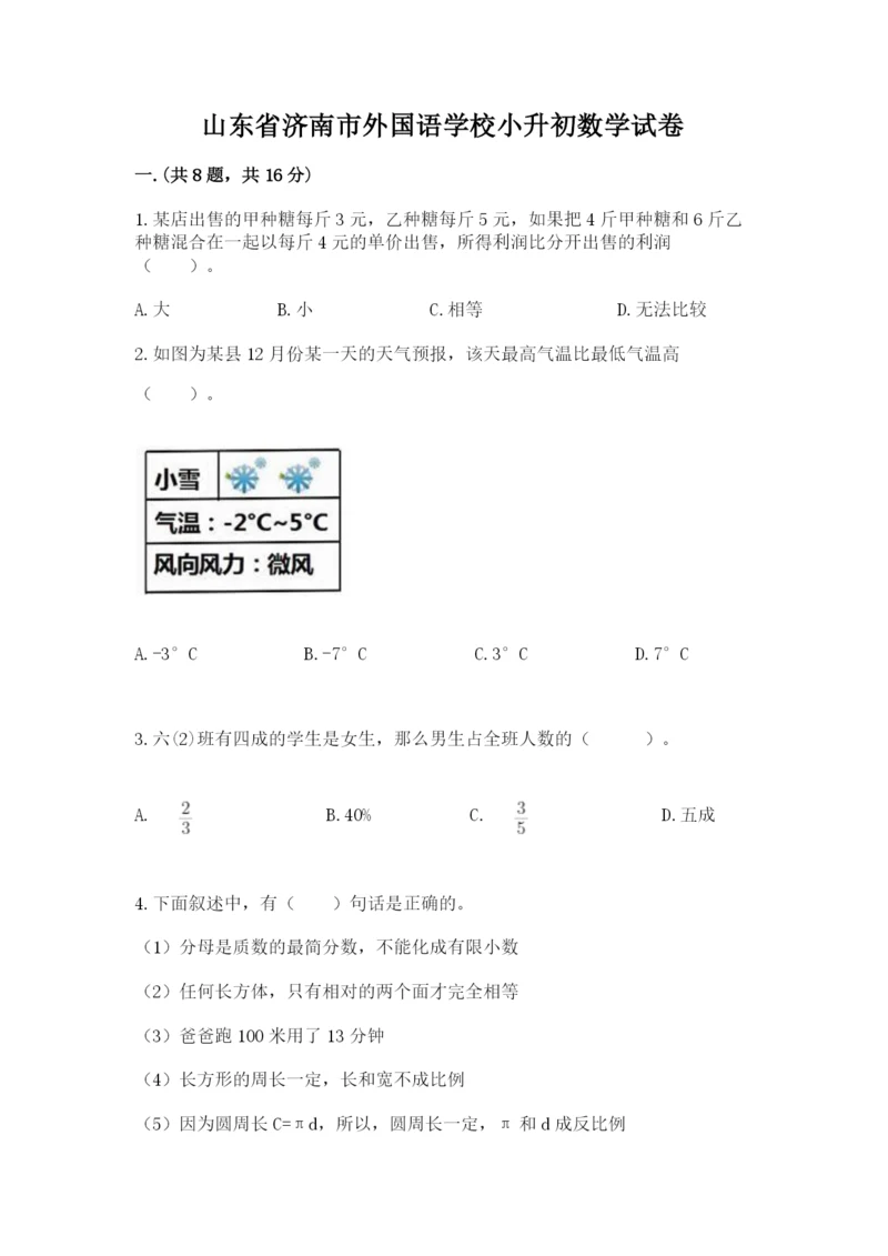 山东省济南市外国语学校小升初数学试卷精品（必刷）.docx