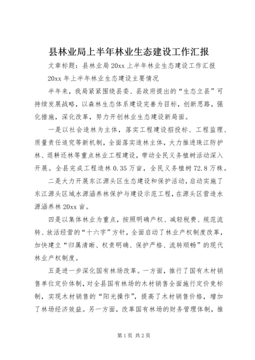 县林业局上半年林业生态建设工作汇报.docx