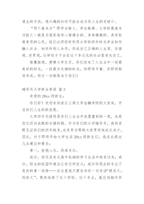 辅导员大学新生寄语.docx