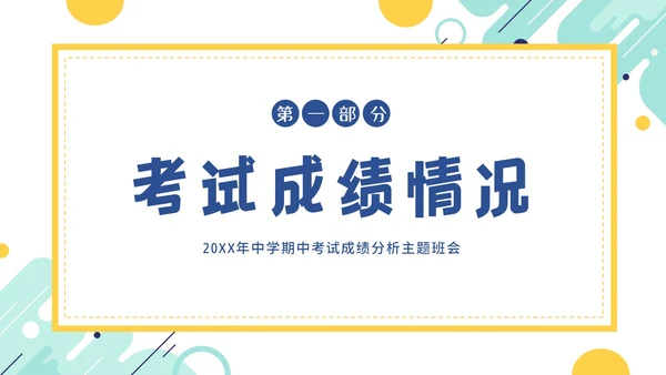 期中考试分析会考试总结主题班会PPT课件成绩分析