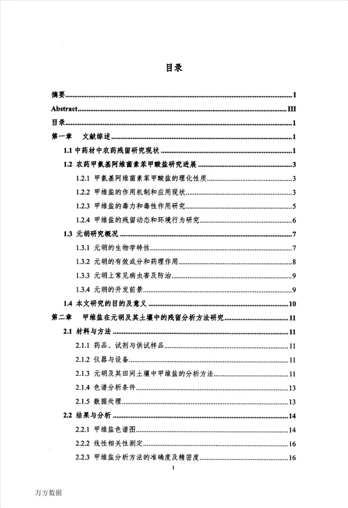 甲维盐在元胡及土壤中的残留行为研究植物保护专业论文