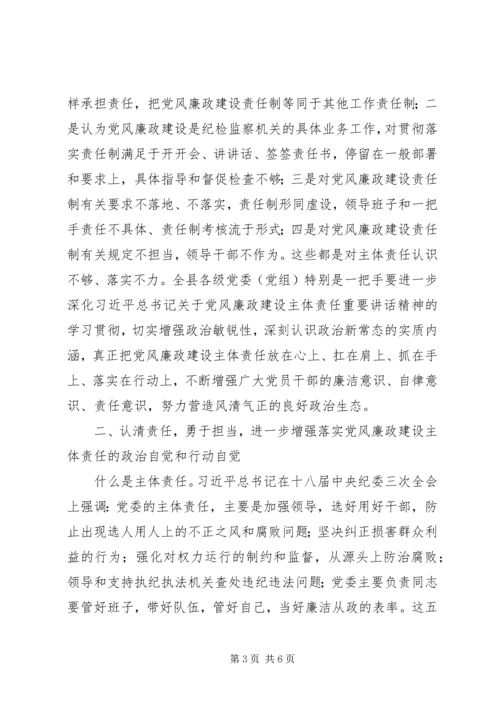 县委书记约谈主要领导讲话稿：扛起党风廉政主体责任.docx