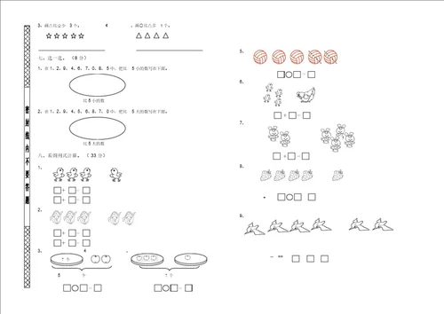 北师大小学一年级数学上册第一次月考试卷