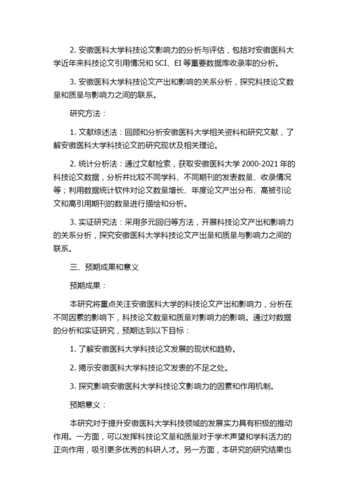 安徽医科大学科技论文产出力与影响力研究的开题报告.docx